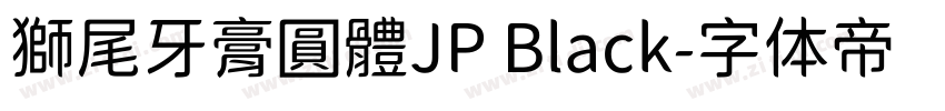 獅尾牙膏圓體JP Black字体转换